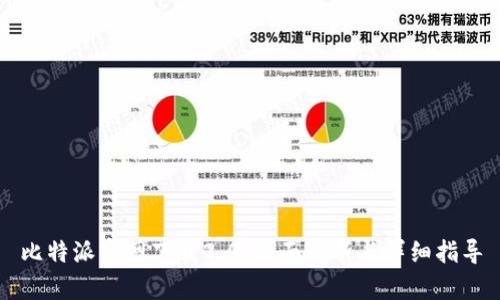 比特派官网下载2.0：全面解析与详细指导