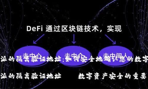 比特派的隔离验证地址：如何安全地确认您的数字资产

比特派的隔离验证地址——数字资产安全的重要组成
