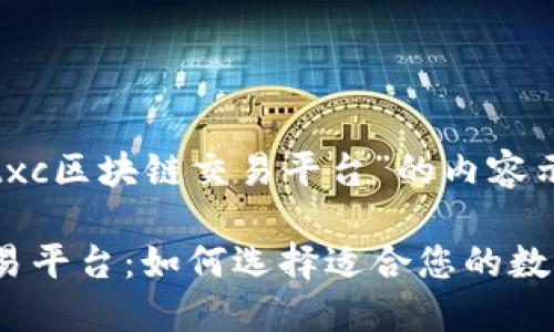 以下是关于“txc区块链交易平台”的内容示例：

txc区块链交易平台：如何选择适合您的数字货币交易所
