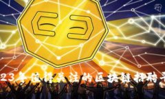 2023年值得关注的区块链招