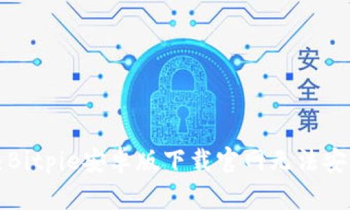 如何解决Bitpie安卓版下载官网无法安装的问题