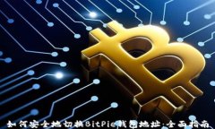 如何安全地切换BitPie钱包