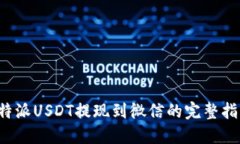 b特派USDT提现到微信的完整