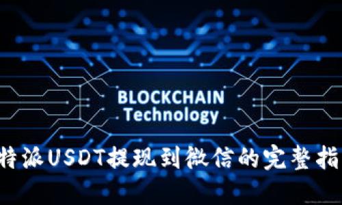 b特派USDT提现到微信的完整指南