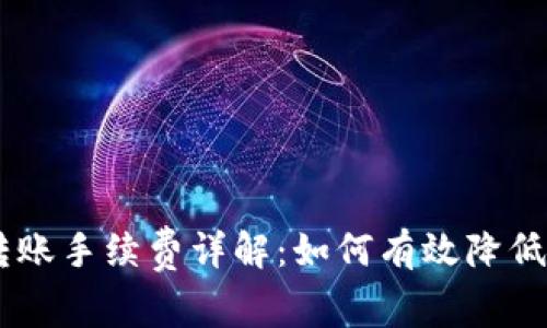 BK钱包转账手续费详解：如何有效降低转账成本