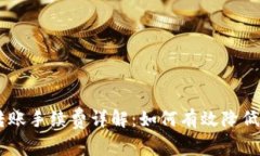 BK钱包转账手续费详解：如