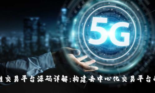 区块链交易平台源码详解：构建去中心化交易平台的基础