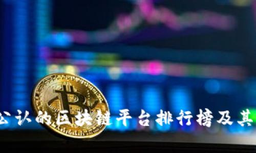 2023年公认的区块链平台排行榜及其应用分析