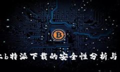 iPhone上b特派下载的安全性