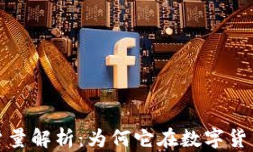 
比特派钱包用户量解析：为何它在数字货币领域备受欢迎