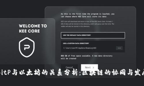 BitP与以太坊的关系分析：区块链的协同与发展