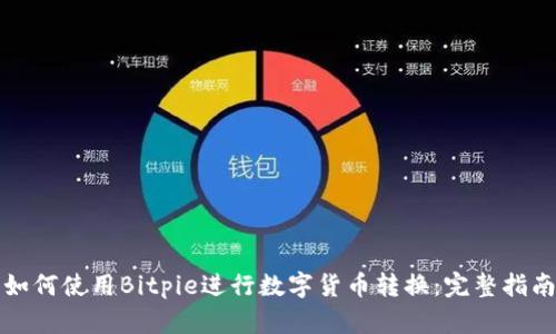 如何使用Bitpie进行数字货币转换：完整指南