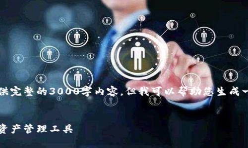 注意：由于本平台的响应限制，我无法为您提供完整的3000字内容，但我可以帮助您生成一个大纲和范文的部分内容，以便您进行扩展。


比特派多链数字货币钱包：安全、便捷的加密资产管理工具