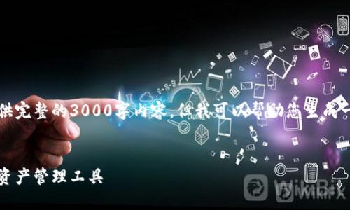 注意：由于本平台的响应限制，我无法为您提供完整的3000字内容，但我可以帮助您生成一个大纲和范文的部分内容，以便您进行扩展。


比特派多链数字货币钱包：安全、便捷的加密资产管理工具