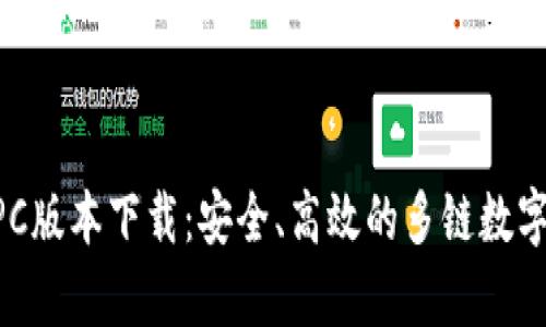BitKeep最新PC版本下载：安全、高效的多链数字资产管理工具