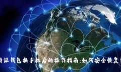 比特派钱包换手机后的操