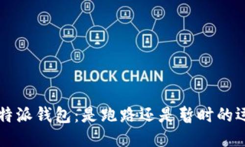 ### b特派钱包：是跑路还是暂时的运营问题？