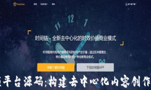 
区块链短视频平台源码：构建去中心化内容创作与分享的未来