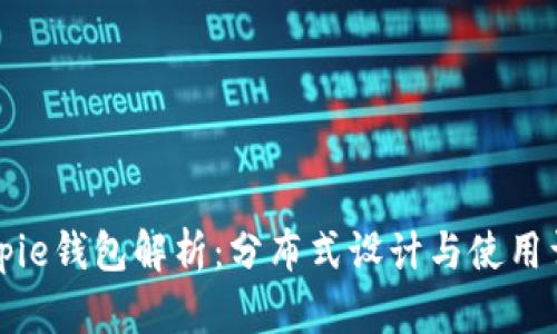 Bitpie钱包解析：分布式设计与使用详解
