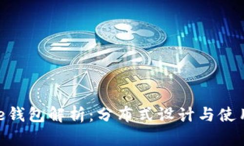 Bitpie钱包解析：分布式设计与使用详解
