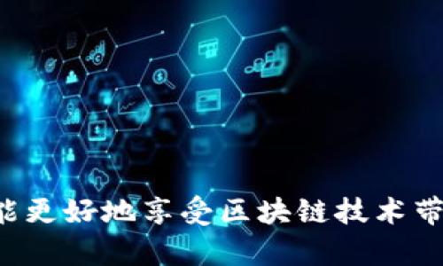   探秘国盾区块链平台：安全、高效的数字资产管理新选择 / 

 guanjianci 区块链, 数字资产, 安全, 国盾 /guanjianci 

在当今数字经济的迅猛发展中，区块链技术逐渐成为了金融领域和各行各业关注的焦点。作为区块链领域中崭露头角的项目之一，国盾区块链平台凭借其独特的技术特点和市场定位，提供了安全、高效的数字资产管理解决方案。本文将深入探讨国盾区块链平台的功能特点、技术优势、应用场景及相关问题。

一、国盾区块链平台概述

国盾区块链平台是一站式数字资产管理平台，旨在为用户提供安全、高效的区块链服务。平台主要围绕以下几个方面展开：
1. **安全性**：国盾区块链平台采用坚固的安全架构，通过多重安全机制保障用户资产的安全，防止黑客攻击和数据泄露。
2. **高效性**：平台提供快速的交易确认与数据处理能力，使用户能够顺畅地进行数字资产交易和管理。
3. **易用性**：国盾区块链平台界面友好，以用户体验为核心，方便用户快速上手使用。
4. **多样性**：平台支持多种数字资产的管理与交易，满足不同用户的需求。

二、国盾区块链技术架构

国盾区块链平台的技术架构由多个模块构成，每个模块在完成不同功能的同时，又相互协作，共同保障平台的稳定运行。

1. **共识机制**：国盾采用了高效的共识算法，以提升交易速度和安全性。与传统的工作量证明（PoW）不同，国盾的共识机制能够实现更高的处理效率。
2. **智能合约**：国盾平台支持智能合约的部署与执行，用户可以根据自己的需求开发定制化的合约，实现自动化的资产管理。
3. **去中心化存储**：在国盾平台，数据以去中心化的形式存储，确保数据的安全性和不可篡改性，同时增强了系统的抗攻击能力。
4. **多链架构**：国盾规划了多条侧链，以提升平台的扩展性和灵活性，用户可以根据不同需求选择适合的链进行交易。

三、国盾区块链平台的应用场景

国盾区块链平台的应用场景广泛，涵盖金融、供应链、物流、物联网等多个领域。

1. **金融服务**：国盾平台可以为金融机构提供安全的数字资产管理、清算和结算服务，提升金融交易的效率和透明度。
2. **供应链管理**：通过区块链技术，国盾平台能够实现供应链的全程追溯，确保商品的真实性与安全性，提升消费者的信任度。
3. **物流跟踪**：结合物联网技术，国盾平台能够实时跟踪物流信息，实现货物的状态透明，降低物流成本。
4. **数字身份管理**：国盾平台还可用于数字身份的管理，通过去中心化的方式保护用户隐私，保障身份信息的安全。

四、国盾区块链平台的优势

国盾区块链平台的优势在于其技术的领先性、安全性与应用的广泛性。

1. **技术领先**：国盾平台在区块链技术上有所创新，采用了多项先进的技术手段，确保交易的快速与安全。
2. **安全保障**：平台提供多重安全防护措施，确保用户的数字资产不会被盗取或损失。
3. **良好的用户体验**：国盾平台注重用户体验，简单易用的界面让更多用户能参与到区块链的世界中。
4. **综合服务**：国盾不仅提供交易平台，还可为企业打通区块链与传统业务的接口，实现业务的转型升级。

相关问题探讨

1. 如何保障区块链平台的安全性？
安全性是区块链平台能够获得用户信任和持久发展的基石。国盾区块链平台通过多层次的安全防护来确保用户资产和数据的安全。首先，在技术架构上，国盾采用加密算法对交易数据和用户信息进行加密，防止未授权的访问和数据篡改。其次，通过定期的安全审计和系统监控，实时检测异常活动，提高响应速度，及时处理安全威胁。此外，国盾还引入了多重认证机制，在用户登录和交易确认时要求输入多重身份验证信息，进一步加强了安全性。

除了技术手段，教育用户也是至关重要的。国盾平台会定期进行用户安全意识教育，指导用户如何保护个人信息，防范钓鱼攻击等安全风险。这些措施共同构成了国盾区块链平台安全性的护城河，帮助用户更安心地进行数字资产交易。

2. 国盾区块链平台如何与传统业务相结合？
国盾区块链平台的一个重要优势就是其与传统业务的融合能力。随着数字经济的发展，许多传统企业开始探索区块链技术在其业务中的应用，国盾平台正是在这一背景下应运而生。

首先，国盾区块链可以为传统企业提供供应链管理上的解决方案。通过区块链，企业可以实现产品从生产到流通的全链条追溯，增强消费者对产品的信任，并提升供应链的效率。

其次，国盾平台支持智能合约功能，企业可以根据自身需求制定合约，实现自动化的交易和转账，降低人工干预的错误率。

此外，国盾还可通过API接口与传统信息系统进行数据对接。这样，企业在使用区块链的同时，不需要完全更换现有的IT基础设施，从而减少了转型的阻力，提高了企业的接受度。

3. 国盾区块链平台未来的发展前景如何？
国盾区块链平台作为区块链技术的应用探索者和实践者，拥有广阔的发展前景。随着区块链技术的不断成熟和成熟，市场对安全、高效的数字资产管理的需求将与日俱增，国盾有望在更大范围内推广其解决方案。

首先，在政策支持方面，越来越多的国家和地区开始重视区块链技术的发展，为企业创造了良好的政策环境。国盾平台可以借此机遇，进一步拓展市场，在更多行业落地应用。

其次，随着用户对数字资产的认知逐渐提高，市场需求也将水涨船高。国盾作为先行者，将有机会在市场竞争中脱颖而出。

最后，国盾平台还可以持续进行技术创新，增强平台的核心竞争力。不断技术架构，提升用户体验，满足更多样化的用户需求，国盾将在未来的发展中走向更高的台阶。

4. 在使用国盾区块链平台时，用户需要注意什么？
在使用国盾区块链平台时，用户有几个方面需要特别注意，以确保他们的数字资产安全和交易的顺利进行。

首先，用户必须了解并接受区块链的基本原理和风险。在使用任何区块链平台之前，熟悉其操作界面和规则是非常重要的，这样才能避免因为操作不当而造成的损失。

其次，用户应当妥善保管账户的密钥和密码。这些关键信息是保护用户资产的第一道防线，请务必妥善保管，避免分享给他人。国盾平台提供多重认证措施，用户可以启用这些功能来提高账户的安全性。

此外，用户在参与任何投资活动时，要保持警惕，避免被虚假的项目和骗局所迷惑。建议用户对每一个项目进行充分的调研，避免盲目跟风的投资行为。

最后，用户还需定期关注平台的公告和更新，以获取最新的信息和安全提示，确保自己的账户和资产始终处于安全状态。

综上所述，国盾区块链平台作为一种新兴的数字资产管理选择，凭借其独特的技术优势与广泛的应用前景，正逐步成为区块链领域的重要力量。然而，用户在使用平台时，也需要具备一定的安全意识与知识，才能更好地享受区块链技术带来的便利。