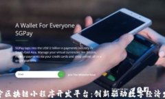 辽宁区块链小程序开发平