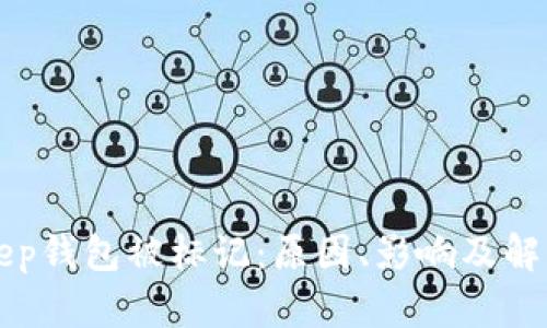 BitKeep钱包被标记：原因、影响及解决方案