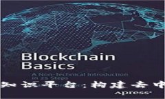 深入探索区块链知识平台