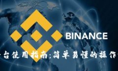 小海星区块链平台使用指