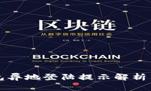 比特派钱包异地登陆提示解析与解决方案