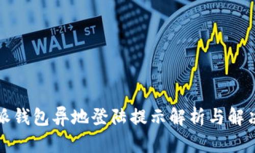 比特派钱包异地登陆提示解析与解决方案