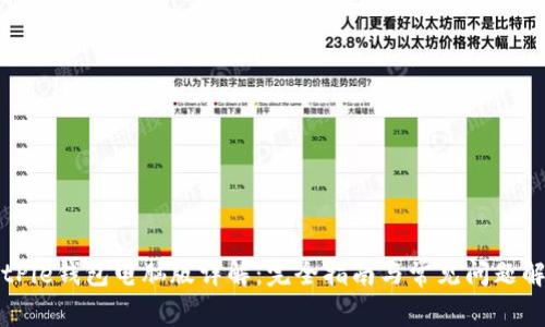 BitPie钱包电脑版详解：完全指南与常见问题解答