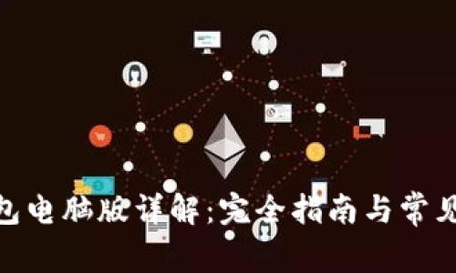 BitPie钱包电脑版详解：完全指南与常见问题解答