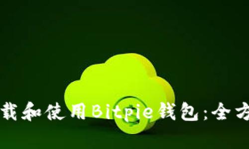 如何下载和使用Bitpie钱包：全方位指南