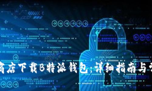 如何在苹果商店下载B特派钱包：详细指南与常见问题解析