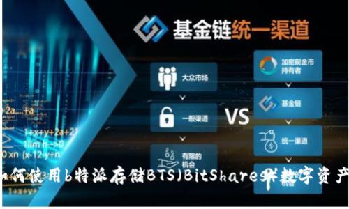 如何使用b特派存储BTS（BitShares）数字资产？