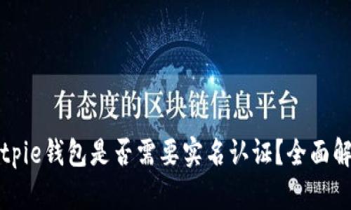 Bitpie钱包是否需要实名认证？全面解析
