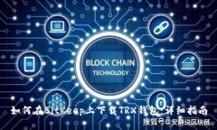 如何在BitKeep上下载TRX钱包