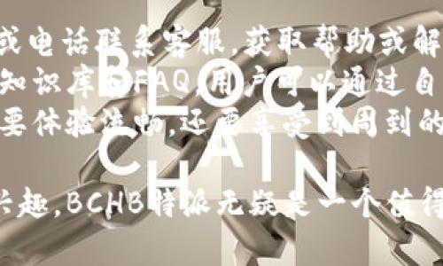   了解BCHB特派：数字货币投资的新机遇 / 
 guanjianci BCHB特派, 数字货币, 投资, 区块链 /guanjianci 

BCHB特派，是近年来在数字货币投资领域中逐渐崭露头角的一个平台，凭借其创新的用户体验和专业的投资服务，吸引了众多投资者的关注。在数字货币市场波动性极大的背景下，BCHB特派为投资者提供了一个相对安全和高效的交易环境。接下来，我们将深入探讨BCHB特派的特点、优势和投资方式，并回答一些相关的常见问题。

BCHB特派的背景与发展
BCHB特派成立于近年来，旨在为用户提供更为安全、便捷的数字资产交易服务。随着区块链技术的发展以及全球数字货币的兴起，越来越多的投资者开始关注这一新兴市场。BCHB特派凭借其强大的技术支持和完善的用户体验，迅速在市场中占据了一席之地。
平台的核心团队由一群具有丰富经验的金融专家与区块链技术开发者组成，他们的专业知识为平台的可靠性提供了保障。此外，BCHB特派还建立了完善的风控机制，以降低投资风险，保障用户的资金安全。

BCHB特派的交易特点与优势
BCHB特派的交易平台以用户为中心，提供了众多便捷的交易功能。首先，平台支持多个主流数字货币的交易，比如比特币、以太坊等，用户可以按照自己的投资策略自由选择。此外，BCHB特派还推出了丰富的交易工具，帮助用户进行技术分析与市场预测，提高投资成功率。
其次，BCHB特派注重用户体验。无论是界面的设计还是交易的流程，都经过了深思熟虑，以确保用户在交易时可以快速上手。同时，平台提供24小时在线客服，及时解决用户在交易过程中遇到的问题。
再者，BCHB特派的安全措施非常到位。平台采用业界领先的安全技术，如冷存储和多重签名等，确保用户的资金安全。此外，所有交易均采用加密技术，保护用户的个人信息不被泄露。

BCHB特派的投资方式
BCHB特派为用户提供了多种投资方式，以满足不同类型投资者的需求。用户可以根据自己的风险偏好选择适合的投资策略，比如短线交易、长线投资、杠杆交易等。每种投资方式都有其独特的优势和风险。
短线交易适合那些具备丰富市场经验的投资者，需要对市场趋势进行快速判断和反应。而长线投资则更为稳健，适合初学者或对市场分析不太熟悉的用户。杠杆交易则可以帮助用户在短时间内获取更大的收益，但同时风险也相应增大。

相关问题1：BCHB特派如何确保用户资金安全？
用户资金的安全是BCHB特派的首要目标。为了保障资金的安全，平台采用了多重安全措施，包括冷存储、数字资产多签名和SSL加密技术等。
首先，冷存储是指将大部分数字货币存放于离线钱包中，这样可以有效防止黑客攻击带来的风险。只有少量资金留在在线钱包中，供日常交易使用，这样即使在线钱包受到攻击，用户的资产也能得到有效保护。
其次，BCHB特派采用多签名技术，确保账户的每一笔交易都需要多个授权方的签字才能完成，这样可以有效避免单点故障造成的资金损失。同时，平台实施严格的KYC（了解你的客户）政策，确保每位用户的身份信息真实可靠，这样可以有效预防洗钱及其他违法行为。
最后，平台还定期进行系统安全检测和漏洞修复，确保系统的安全性和稳定性。这些措施的落实，使得用户在BCHB特派交易时能够高枕无忧。

相关问题2：BCHB特派的交易费用如何？
交易费用是投资者在选择交易平台时非常关注的一点。BCHB特派实行透明的费用标准，用户在交易前可以清楚了解相关费用。
一般而言，BCHB特派的交易费用包括交易手续费和提币手续费。交易手续费通常是基于交易金额的一定比例收取，而提币手续费则是根据不同币种设定的。用户在进行交易时，需要提前查看费用说明，以便合理规划自己的投资成本。
除了交易费用外，BCHB特派还会不定期举办促销活动，比如免手续费交易日等，用户可以通过参与这些活动来降低交易成本。此外，BCHB特派还提供VIP用户等级制度，用户在平台交易量增加后可以享受更低的手续费，希望用户在这个平台上能够获得更好的投资回报。

相关问题3：BCHB特派如何面对市场波动？
市场波动是数字货币投资中不可避免的一部分。BCHB特派深知这一点，因此在平台的设计与服务上，充分考虑了市场波动给用户带来的影响。
首先，BCHB特派提供丰富的市场分析工具，包括K线图、技术指标及行情分析等，帮助用户把握市场动态，做出更为合理的投资决策。同时，平台还定期发布市场动态分析报告，为用户提供专业的市场观点。
其次，BCHB特派的投资顾问团队会通过线上讲座、投资心得分享等多种方式，帮助用户增强对市场波动的认识与应对能力。用户在面对市场波动时，能够通过学习了解更多风险控制的技巧与策略，从而有效降低损失。
最后，BCHB特派还允许用户设置止损和止盈单，帮助用户在市场波动时自动平仓，锁定盈利或限制损失。这些功能可以大大提高用户在波动市场中的应对能力，为用户的投资保驾护航。

相关问题4：BCHB特派的客户服务如何？
BCHB特派非常重视客户服务，认定优质的服务是吸引和留住用户的关键。平台提供24小时在线客服，用户在任何时间都可以通过在线聊天、电子邮件或电话联系客服，获取帮助或解答疑问。
客服团队由经过专业培训的人员组成，他们具备丰富的金融知识和良好的沟通能力，能够快速、准确地为用户提供解决方案。此外，BCHB特派也设立了知识库和FAQ，用户可以通过自助查询获取信息，减少等待时间。
为了提升客户服务，BCHB特派定期对客服团队进行培训，总结用户反馈，服务流程，力求每一次服务都能提高用户的满意度。投资者在平台上交易不仅要体验流畅，还要享受到周到的客户关怀，这也是BCHB特派不断追求的目标。

综上所述，BCHB特派作为一个新兴的数字货币投资平台，凭借丰富的产品特性和优越的用户体验，获得了大量用户的信任。如果你对数字货币投资感兴趣，BCHB特派无疑是一个值得考虑的平台。在这个快速变化的市场中，把握机会，做好投资，让你走在数字经济的前沿。