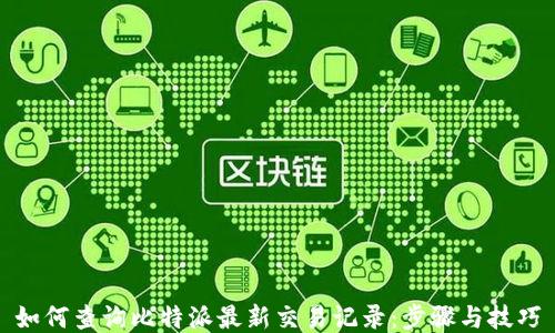 
如何查询比特派最新交易记录：步骤与技巧