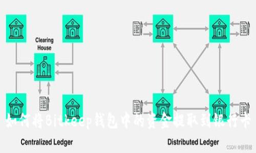 如何将Bitkeep钱包中的资金提取到银行卡