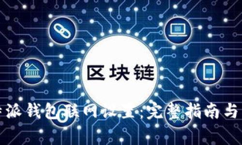 如何进行比特派钱包联网设置：完整指南与常见问题解答