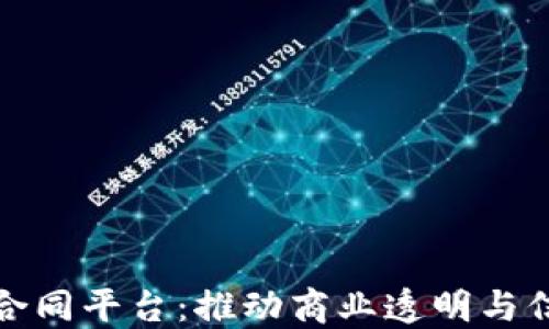 
区块链电子合同平台：推动商业透明与信任的新革命