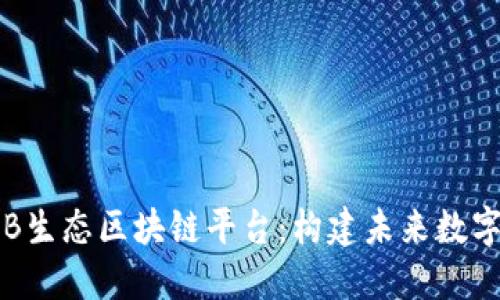 深入探讨JKB生态区块链平台：构建未来数字经济新基石