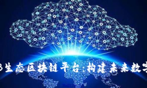 深入探讨JKB生态区块链平台：构建未来数字经济新基石