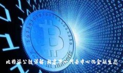 比特派公链详解：构建下
