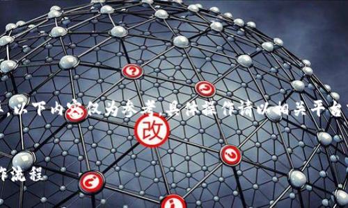 注意：由于科技更新及地域差异，以下内容仅为参考，具体操作请以相关平台或服务的最新规定和流程为准。

思考一个的优质
全面解析B特派提现人民币操作流程