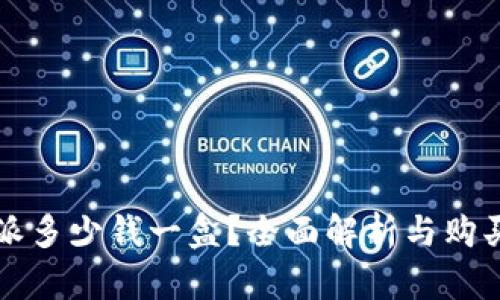 比特派多少钱一盒？全面解析与购买指南