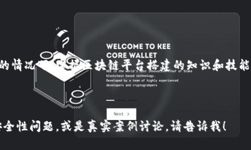 区块链平台搭建是指创建和设计一个基于区块链技术的系统，以便支持应用程序的开发和运行。区块链是一种去中心化的分布式账本技术，能够安全、透明地记录和存储数据。搭建区块链平台涉及多个方面，包括选择合适的区块链框架、设计网络架构、开发智能合约、确保安全性，以及维护和监控区块链网络等。

### 区块链平台搭建的基本概念

区块链技术最初是为比特币而创建的，但如今已经应用到各个行业。用区块链搭建一个平台，意味着为特定用途设计一个系统，例如金融交易、商品追踪、身份验证等等。

### 搭建区块链平台的步骤

1. **明确需求**：首先需要明确搭建区块链平台的目的和需求，例如是为了转账、数据存储，还是智能合约。
   
2. **选择区块链类型**：公有链、私有链或联盟链，这将影响系统的结构和访问权限。
   
3. **选择技术栈**：选择合适的编程语言和框架，如Ethereum、Hyperledger Fabric等。

4. **网络架构设计**：设计节点的分布、数据存储及其交互方式。
   
5. **智能合约开发**：编写智能合约代码，以便实现自动执行的合约条件。

6. **安全性**：实施必要的安全措施，包括数据加密、访问控制等。

7. **部署与测试**：在测试环境中进行全面测试，确保功能正常后再进行上线。

8. **持续维护与**：根据用户反馈及技术发展不断改进和更新平台。

### 区块链平台搭建的优势

- **去中心化**：没有单一控制方，可以降低操纵风险。
- **透明性**：所有交易记录可公开查看，增强信任感。
- **安全性**：区块链数据难以篡改，提高了数据的可信度。
- **高效性**：减少中介环节，降低交易成本。

### 结论

搭建区块链平台意味着利用区块链技术的优势来实现特定的商业目标，是结合技术与业务的一项重要工作。在内外部需求日益增加的情况下，掌握区块链平台搭建的知识和技能将对个人和企业都具有重要意义。

---

以上是对区块链平台搭建的一些基本概念与介绍。如果你有进一步的具体疑问或者需要深入探讨某个方面，比如智能合约的开发、安全性问题，或是真实案例讨论，请告诉我！