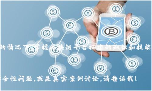 区块链平台搭建是指创建和设计一个基于区块链技术的系统，以便支持应用程序的开发和运行。区块链是一种去中心化的分布式账本技术，能够安全、透明地记录和存储数据。搭建区块链平台涉及多个方面，包括选择合适的区块链框架、设计网络架构、开发智能合约、确保安全性，以及维护和监控区块链网络等。

### 区块链平台搭建的基本概念

区块链技术最初是为比特币而创建的，但如今已经应用到各个行业。用区块链搭建一个平台，意味着为特定用途设计一个系统，例如金融交易、商品追踪、身份验证等等。

### 搭建区块链平台的步骤

1. **明确需求**：首先需要明确搭建区块链平台的目的和需求，例如是为了转账、数据存储，还是智能合约。
   
2. **选择区块链类型**：公有链、私有链或联盟链，这将影响系统的结构和访问权限。
   
3. **选择技术栈**：选择合适的编程语言和框架，如Ethereum、Hyperledger Fabric等。

4. **网络架构设计**：设计节点的分布、数据存储及其交互方式。
   
5. **智能合约开发**：编写智能合约代码，以便实现自动执行的合约条件。

6. **安全性**：实施必要的安全措施，包括数据加密、访问控制等。

7. **部署与测试**：在测试环境中进行全面测试，确保功能正常后再进行上线。

8. **持续维护与**：根据用户反馈及技术发展不断改进和更新平台。

### 区块链平台搭建的优势

- **去中心化**：没有单一控制方，可以降低操纵风险。
- **透明性**：所有交易记录可公开查看，增强信任感。
- **安全性**：区块链数据难以篡改，提高了数据的可信度。
- **高效性**：减少中介环节，降低交易成本。

### 结论

搭建区块链平台意味着利用区块链技术的优势来实现特定的商业目标，是结合技术与业务的一项重要工作。在内外部需求日益增加的情况下，掌握区块链平台搭建的知识和技能将对个人和企业都具有重要意义。

---

以上是对区块链平台搭建的一些基本概念与介绍。如果你有进一步的具体疑问或者需要深入探讨某个方面，比如智能合约的开发、安全性问题，或是真实案例讨论，请告诉我！